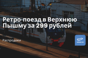 Горящие туры, из Москвы - Ретро-поезд в Верхнюю Пышму за 299 рублей