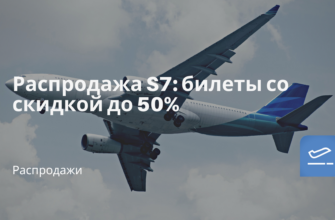 Горящие туры, из Москвы - Распродажа S7: билеты со скидкой до 50%