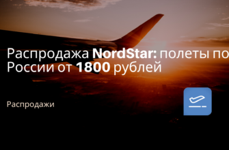Горящие туры, из Санкт-Петербурга - Распродажа NordStar: полеты по России от 1800 рублей