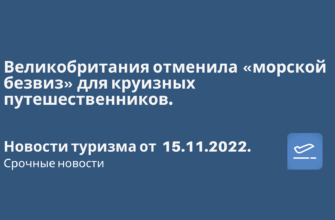 Горящие туры, из Москвы - Великобритания отменила «морской безвиз» для круизных путешественников. Новости туризма от 15.11.2022