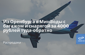 Новости - Из Оренбурга в МинВоды с багажом и снарягой за 4000 рублей туда-обратно