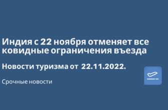 Горящие туры, из Москвы - Индия с 22 ноября отменяет все ковидные ограничения въезда. Новости туризма от 22.11.2022