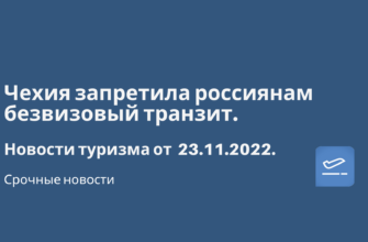 Горящие туры, из Санкт-Петербурга - Чехия запретила россиянам безвизовый транзит. Новости туризма от 23.11.2022