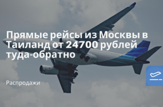Горящие туры, из Москвы - Прямые рейсы из Москвы в Таиланд от 24700 рублей туда-обратно