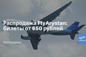 Горящие туры, из Санкт-Петербурга - Распродажа FlyArystan: билеты от 650 рублей