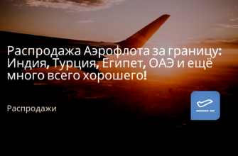 Горящие туры, из Москвы - Распродажа Аэрофлота за границу: Индия, Турция, Египет, ОАЭ и ещё много всего хорошего!