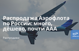 Горящие туры, из Москвы - Распродажа Аэрофлота по России: много, дёшево, почти ААА