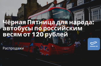 Новости - Чёрная Пятница для народа: автобусы по российским весям от 120 рублей