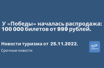 Личный опыт - У «Победы» началась распродажа: 100 000 билетов от 999 рублей. Новости туризма от 25.11.2022