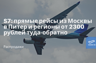 Новости, Сводка - S7: прямые рейсы из Москвы в Питер и регионы от 2300 рублей туда-обратно