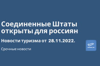 Горящие туры, из Москвы - Соединенные Штаты открыты для россиян. Новости туризма от 28.11.2022