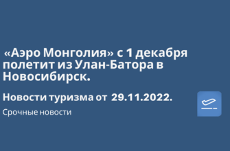 Горящие туры, из Москвы - «Аэро Монголия» с 1 декабря полетит из Улан-Батора в Новосибирск. Новости туризма от 29.11.2022