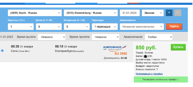 Чартер из Сочи в Екатеринбург всего за 850 рублей!