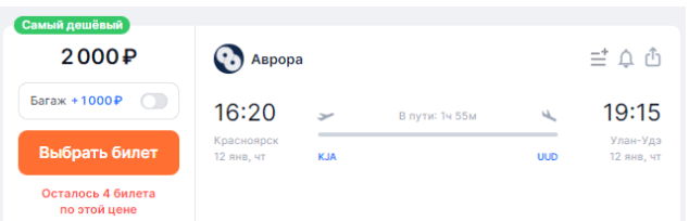 Аврора: полёты между Улан-Удэ, Красноярском, Сахалином и Владивостоком по 2000-3000 рублей