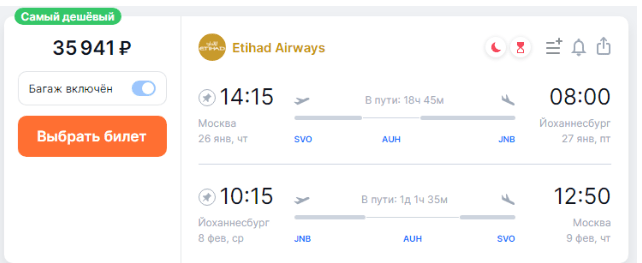 Полеты из Москвы в ЮАР с багажом за 35900 рублей туда-обратно