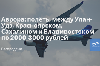 Новости - Аврора: полёты между Улан-Удэ, Красноярском, Сахалином и Владивостоком по 2000-3000 рублей