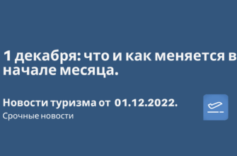Горящие туры, из Москвы - 1 декабря: что и как меняется в начале месяца. Новости туризма от 01.12.2022