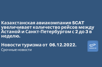 Горящие туры, из Санкт-Петербурга - Казахстанская авиакомпания SCAT увеличивает количество рейсов между Астаной и Санкт-Петербургом с 2 до 3 в неделю. Новости туризма от 06.12.2022