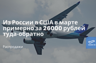 Горящие туры, из Москвы - Из России в США в марте примерно за 26000 рублей туда-обратно