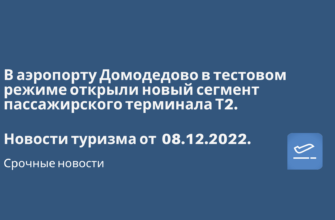 Новости - В аэропорту Домодедово в тестовом режиме открыли новый сегмент пассажирского терминала Т2. Новости туризма от 08.12.2022