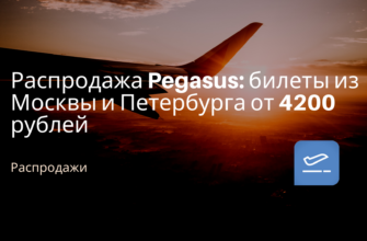 Новости - Распродажа Pegasus: билеты из Москвы и Петербурга от 4200 рублей