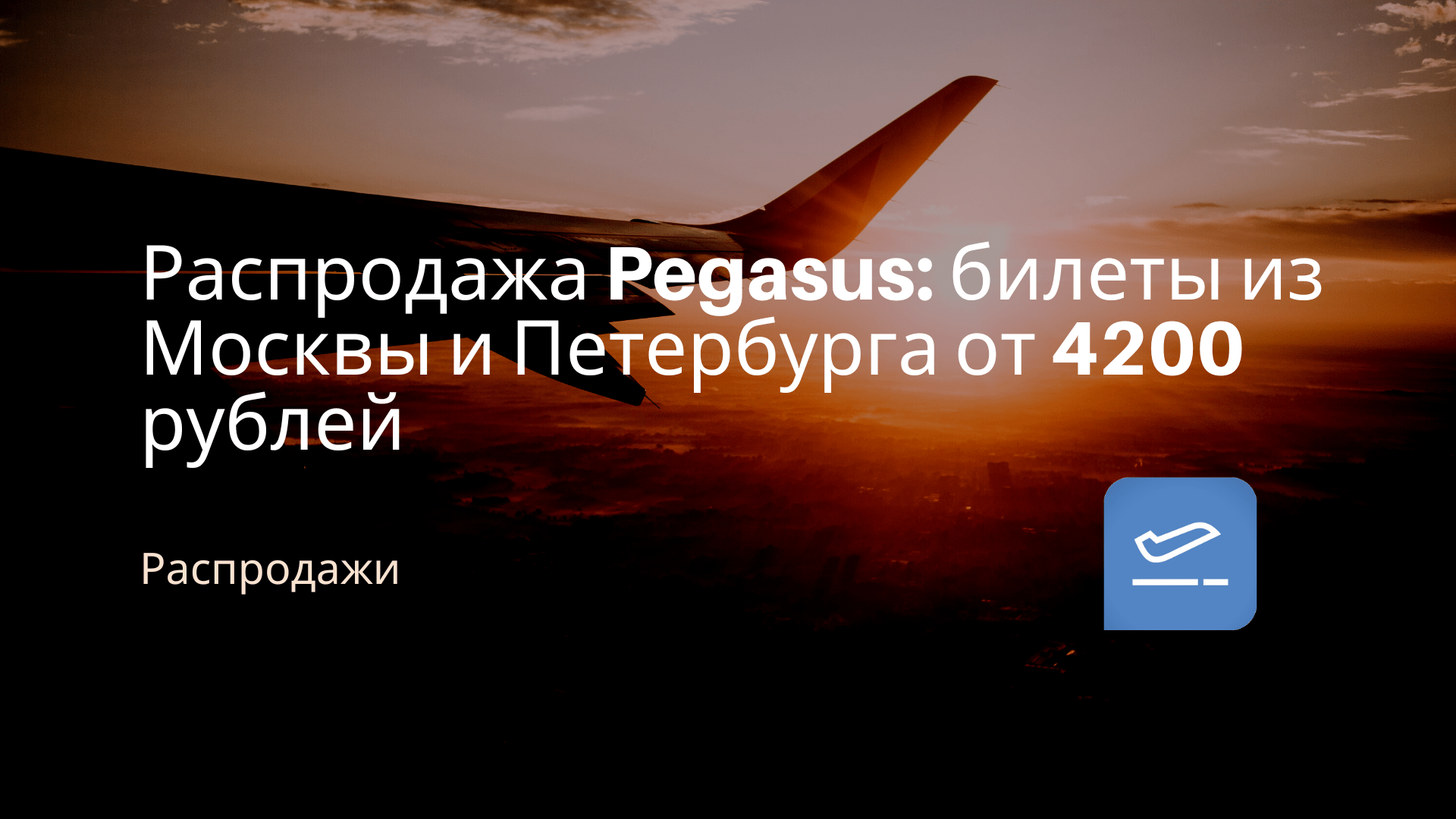 Как Купить Билеты Пегасус В России