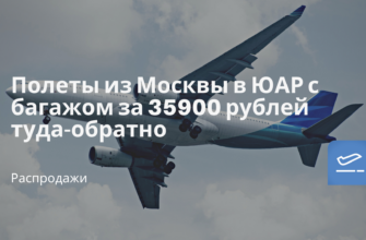 Новости - Полеты из Москвы в ЮАР с багажом за 35900 рублей туда-обратно