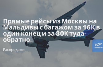 Новости - Прямые рейсы из Москвы на Мальдивы с багажом за 16К в один конец и за 30К туда-обратно