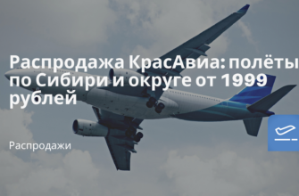Новости - Распродажа КрасАвиа: полёты по Сибири и округе от 1999 рублей