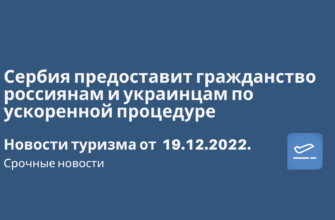 Новости - Сербия предоставит гражданство россиянам и украинцам по ускоренной процедуре. Новости туризма от 19.12.2022