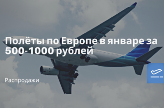Горящие туры, из Санкт-Петербурга - Полёты по Европе в январе за 500-1000 рублей