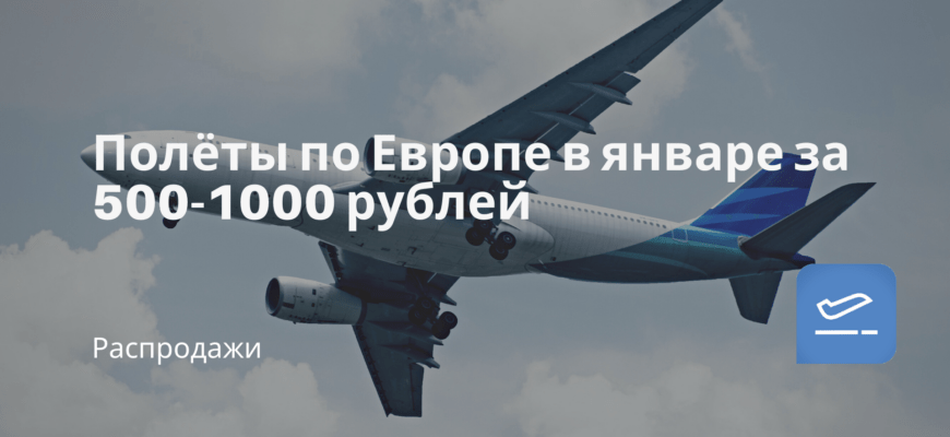 Новости - Полёты по Европе в январе за 500-1000 рублей