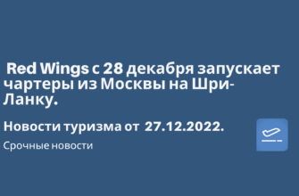 Билеты из..., Санкт-Петербурга - Red Wings с 28 декабря запускает чартеры из Москвы на Шри-Ланку. Новости туризма от 27.12.2022