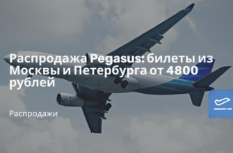 Горящие туры, из Москвы - Распродажа Pegasus: билеты из Москвы и Петербурга от 4800 рублей