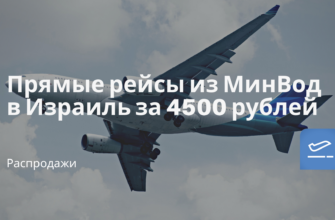 Горящие туры, из Москвы - Прямые рейсы из МинВод в Израиль за 4500 рублей