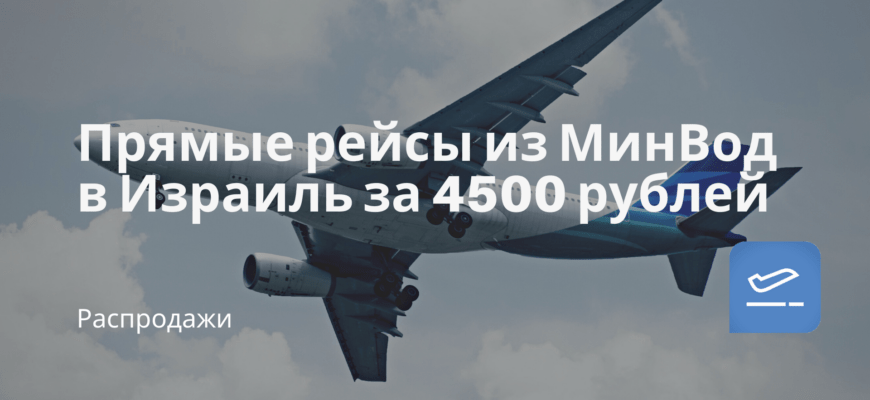 Новости - Прямые рейсы из МинВод в Израиль за 4500 рублей