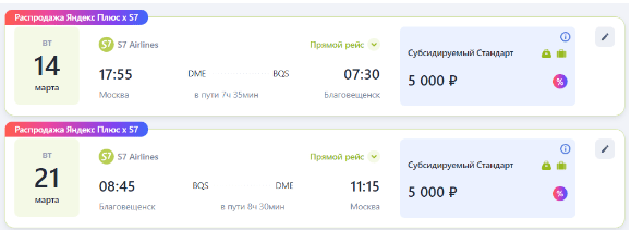 Субсидированные билеты из Москвы в Читу и Благовещенск с багажом за 10000 рублей в обе стороны