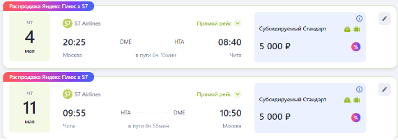 Субсидированные билеты из Москвы в Читу и Благовещенск с багажом за 10000 рублей в обе стороны