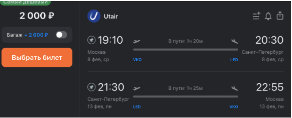Полеты между Москвой и Питером по 2000 рублей туда-обратно