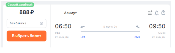 Из Уфы в Омск в январе по воздуху за 888 рублей