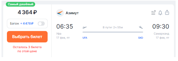 Азимут запускает прямые рейсы из Уфы в Самарканд! Билеты от 4300 рублей