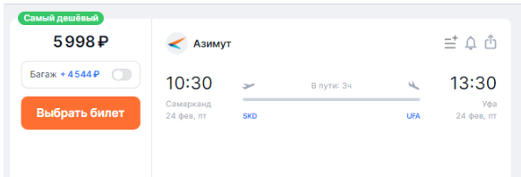 Азимут запускает прямые рейсы из Уфы в Самарканд! Билеты от 4300 рублей