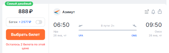 Из Уфы в Омск в январе по воздуху за 888 рублей