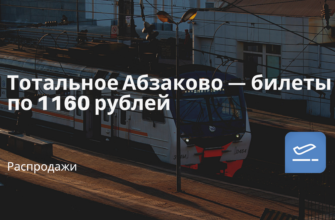 Новости - Тотальное Абзаково — билеты по 1160 рублей