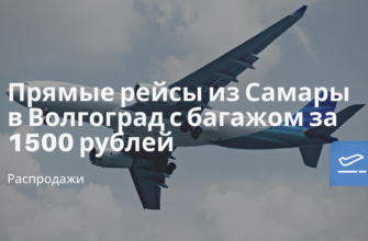 Горящие туры, из Москвы - Прямые рейсы из Самары в Волгоград с багажом за 1500 рублей