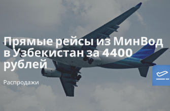 Билеты из..., Москвы - Прямые рейсы из МинВод в Узбекистан за 4400 рублей