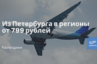 Новости - Из Петербурга в регионы от 799 рублей
