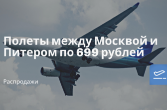 Горящие туры, из Санкт-Петербурга - Полеты между Москвой и Питером по 699 рублей
