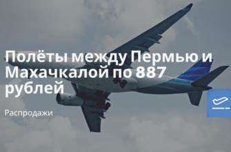 Горящие туры, из Москвы - Полёты между Пермью и Махачкалой по 887 рублей