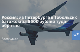 Новости - Россия: из Петербурга в Тобольск с багажом за 5500 рублей туда-обратно